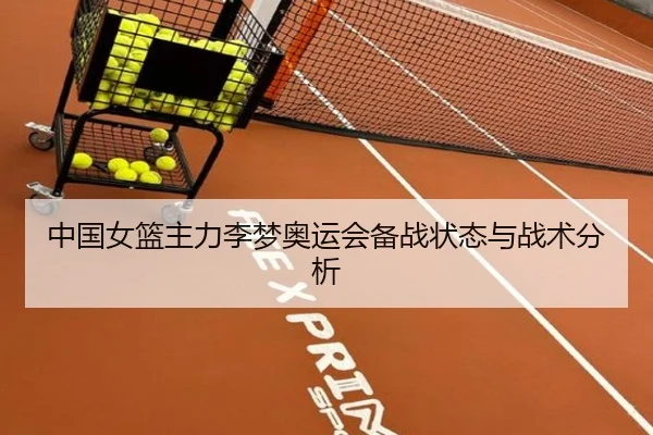 中国女篮主力李梦奥运会备战状态与战术分析