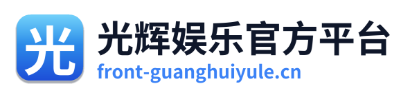 光辉娱乐官方平台 Logo